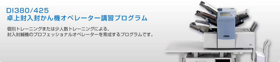 卓上封入封かん機オペレーター講習プログラム 卓上封入封かん機オペレーター講習プログラム