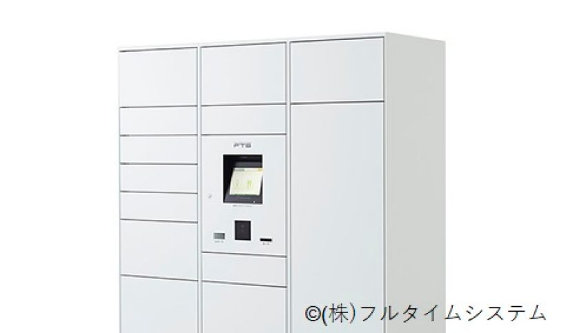 スマートロッカー「フルタイム@box」