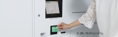 スマートロッカー「フルタイム@box」