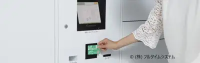スマートロッカー「フルタイム@box」